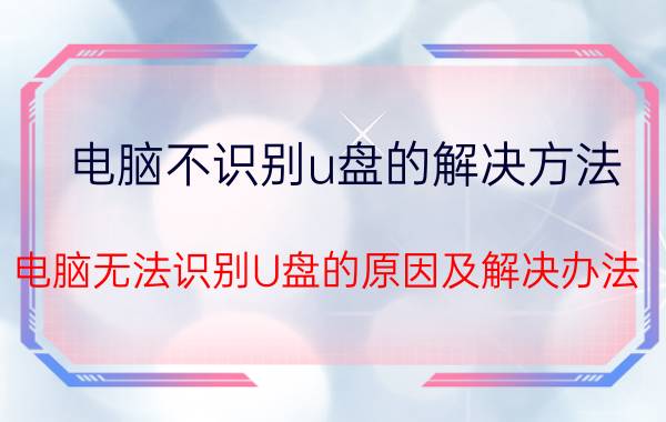 电脑不识别u盘的解决方法 电脑无法识别U盘的原因及解决办法